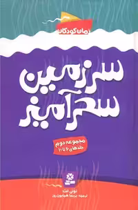سرزمین سحرآمیز (مجموعه دوم)