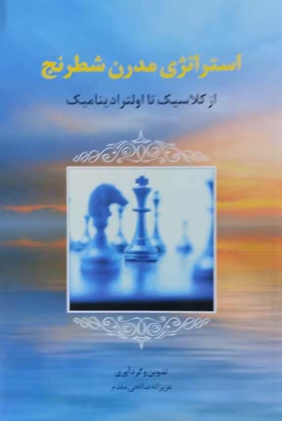 استراتژی مدرن شطرنج | عزیزاله صالحی مقدم