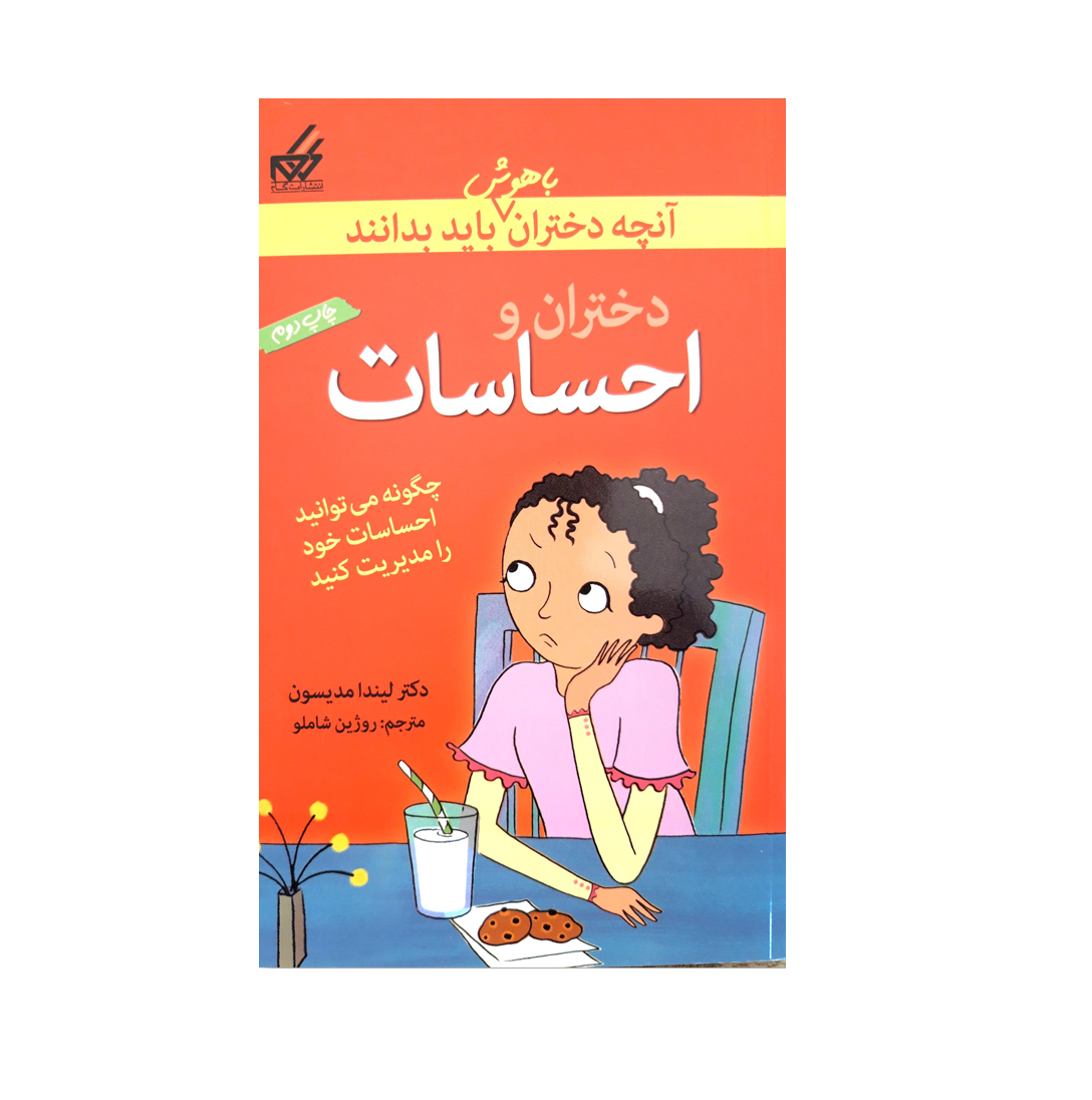 کتاب دختران و احساسات