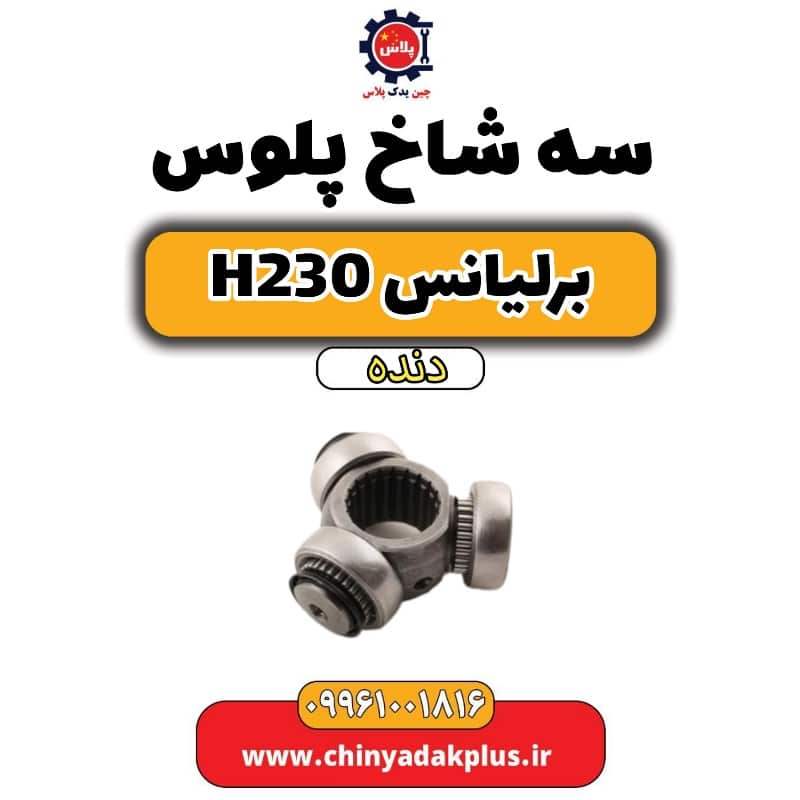 سه شلخ پلوس برلیانس h230 دنده ای