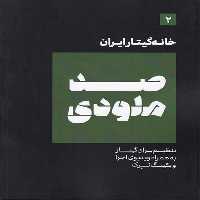 کتاب صد ملودی 2 