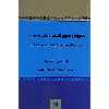 کتاب چگونه رهبری کنیم وقتی رئیس ما نمی داند ونمی تواند مدیریت کند اثر جان سی مکسول نشر پیکان