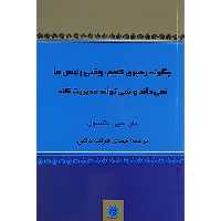 کتاب چگونه رهبری کنیم وقتی رئیس ما نمی داند ونمی تواند مدیریت کند اثر جان سی مکسول نشر پیکان