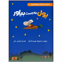 کتاب پول به دست بیاور اثر سیندرز مک لئود انتشارات سیمای شرق