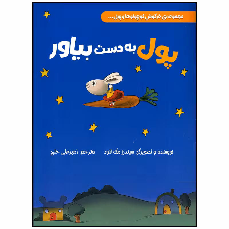 کتاب پول به دست بیاور اثر سیندرز مک لئود انتشارات سیمای شرق