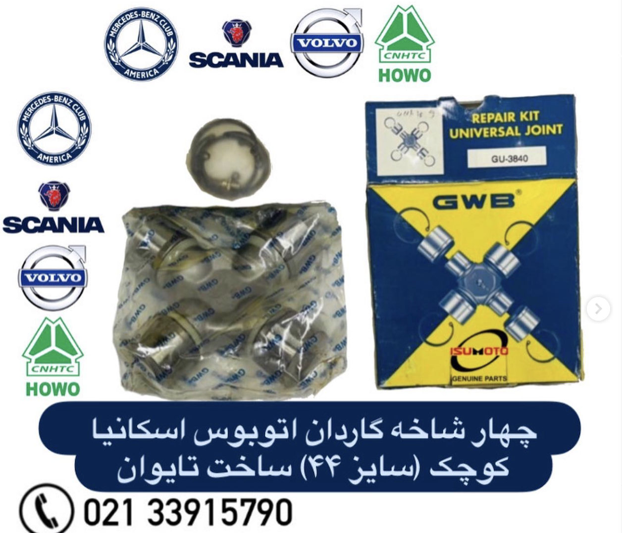 چهارشاخه گاردان اسکانیا 112 / GU- 3840 یا 44 149 ساخت GWB تایوان