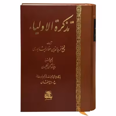 کتاب تذکره الاولیا اثر شیخ فریدالدین عطار نیشابوری انتشارات اساطیر