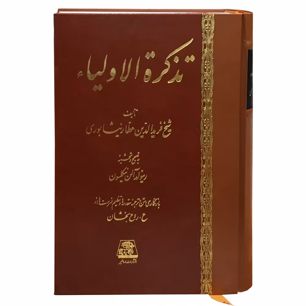 کتاب تذکره الاولیا اثر شیخ فریدالدین عطار نیشابوری انتشارات اساطیر