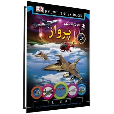 کتاب دانشنامه مصور پرواز اثر آندرو نهام انتشارات کمال اندیشه 