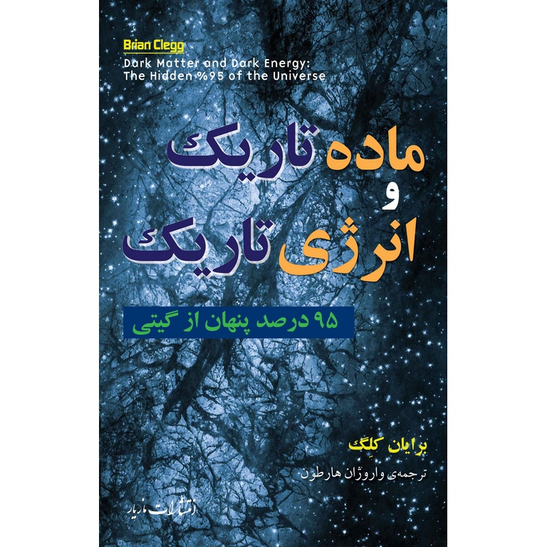 ماده تاریک و انرژی تاریک (95 درصد پنهان از گیتی)