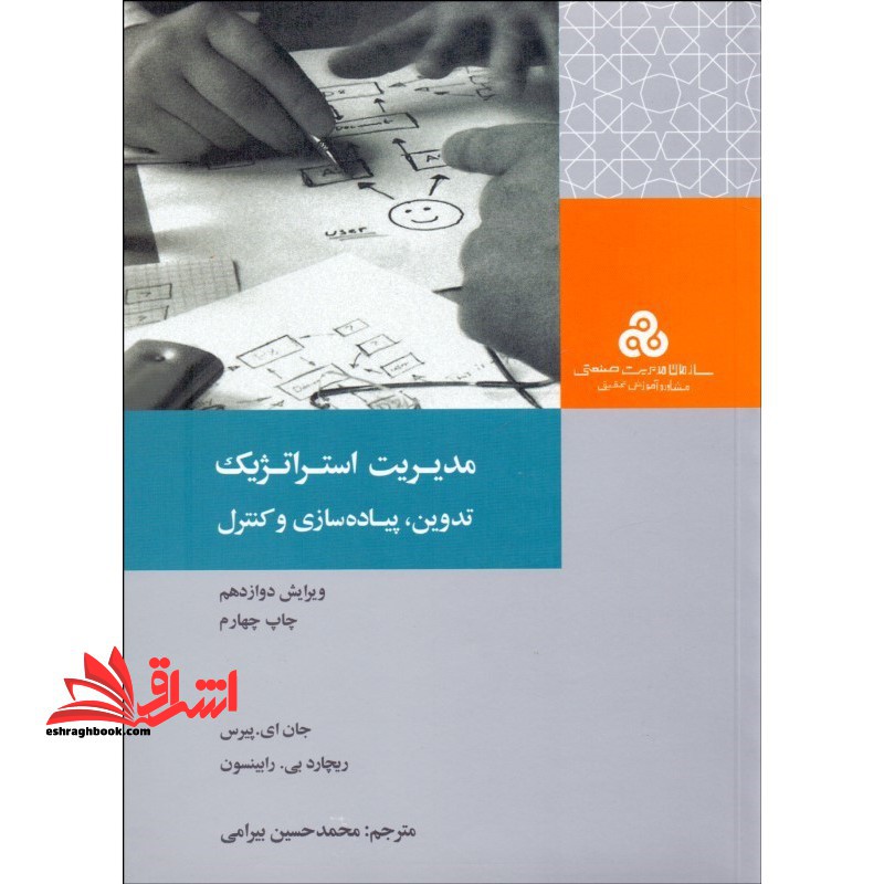 مدیریت استراتژیک :تدوین ، پیاده سازی و کنترل - فروشگاه کتاب اشراق