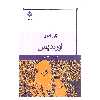 کتاب اوریدیس اثر ژان آنوی نشر قطره