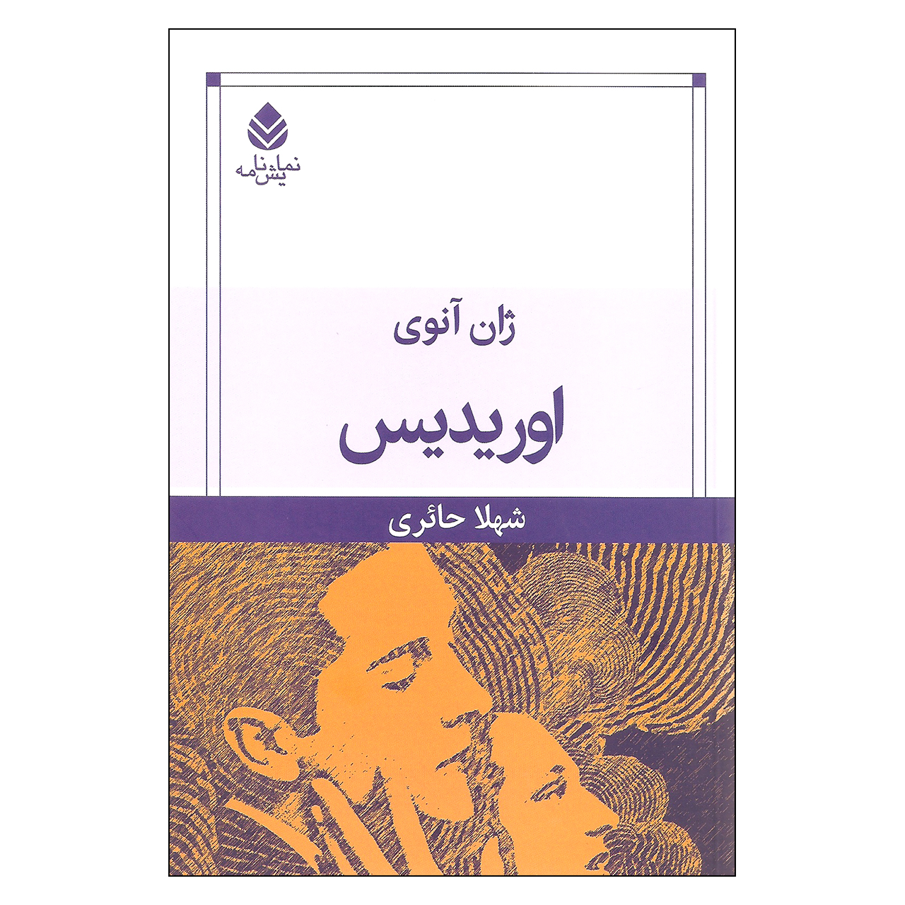 کتاب اوریدیس اثر ژان آنوی نشر قطره