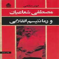 مصطفی شعاعیان و رمانتیسم انقلابی - ناشربوک | خرید آنلاین کتاب