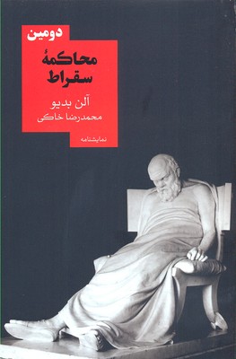 دومین محاکمهی سقراط