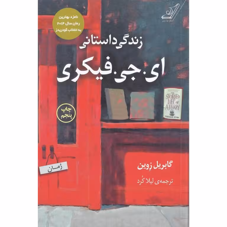 زندگی داستانی ای. جی. فیکری