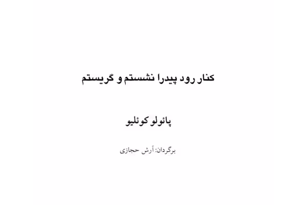 کتاب کنار رود پیدار نشستم و گریستم - کتابخانه مجازی واتیکان