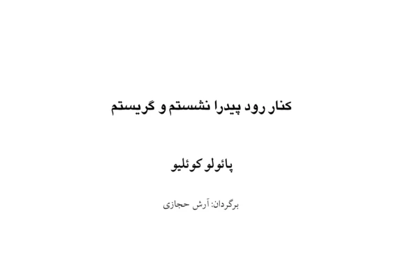 کتاب کنار رود پیدار نشستم و گریستم - کتابخانه مجازی واتیکان