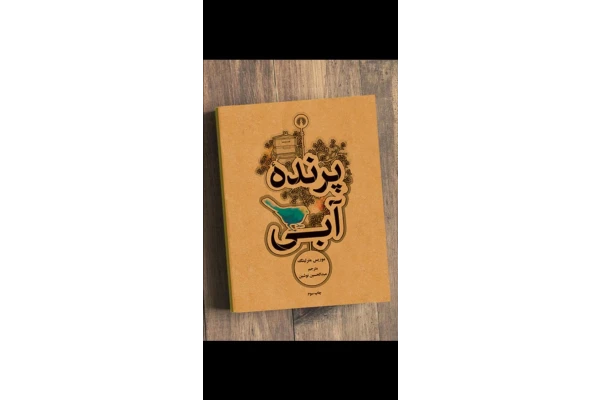 کتاب پرنده آبی موریس مترلینگ - کتابخانه مجازی واتیکان