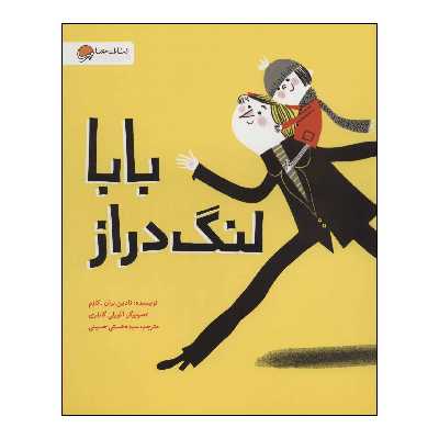 کتاب بابا لنگ دراز اثر نادین بران.کازم نشر مهرسا