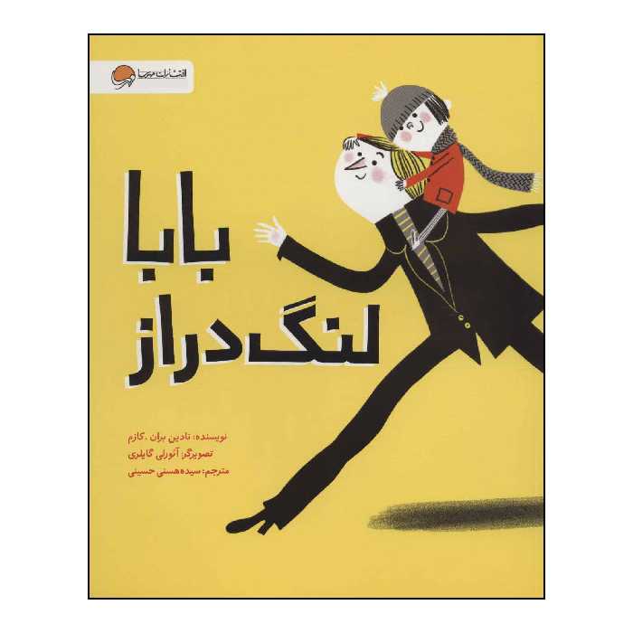 کتاب بابا لنگ دراز اثر نادین بران.کازم نشر مهرسا