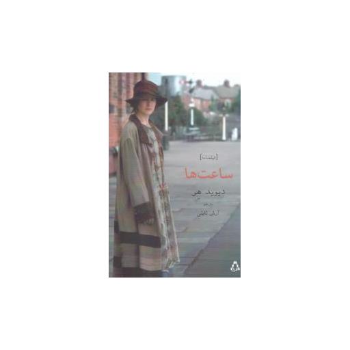 کتاب ساعت ها (فیلمنامه) اثر دیوید هر