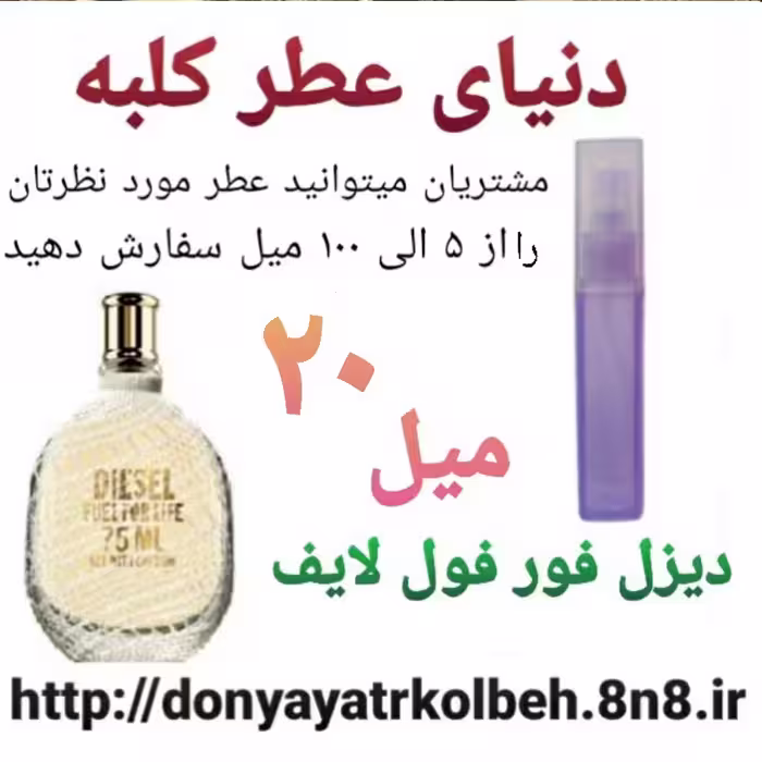 عطر دیزل فور فول لایف 20 میل