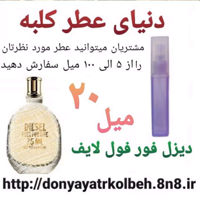 عطر دیزل فور فول لایف 20 میل