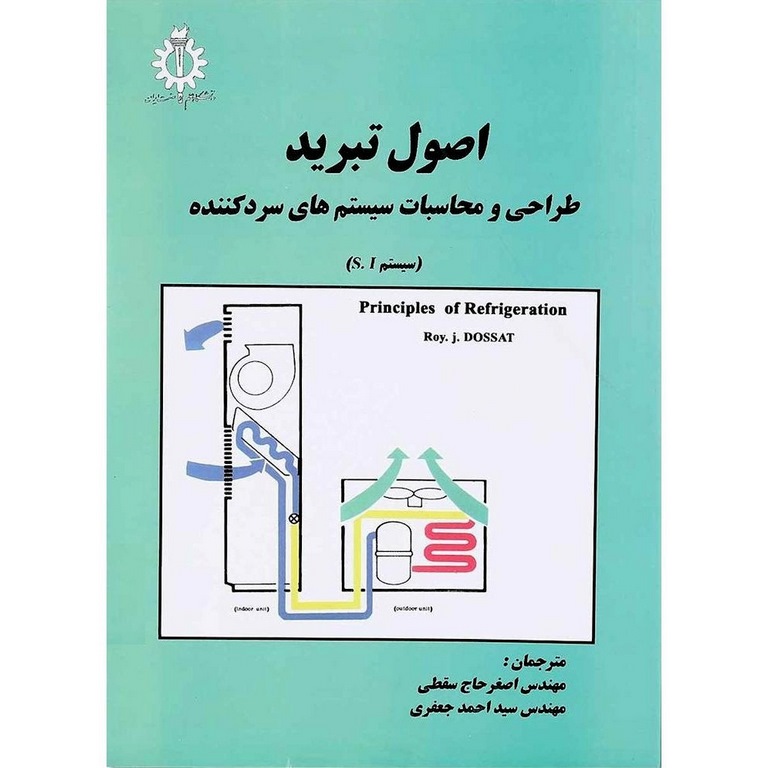 اصول تبرید : طراحی و محاسبات سیستم های سرد کننده (سیستم S.I)
