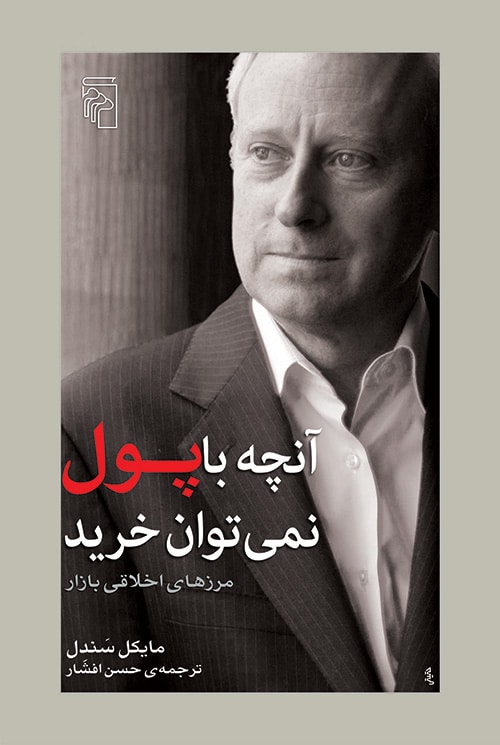 آنچه باپول نمی توان خرید ( مرزهای اخلاقی بازار ) - کتابفروشی کوچه کتاب
