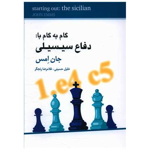 کتاب گام به گام با دفاع سیسیلی اثر جان امس