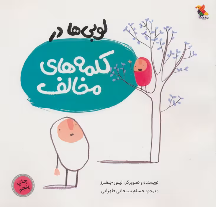 لوبی ها در کلمه های مخالف (گلاسه) - ناشربوک | خرید آنلاین کتاب