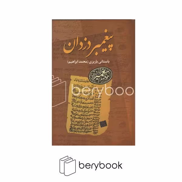 علم / پیغمبر دزدان