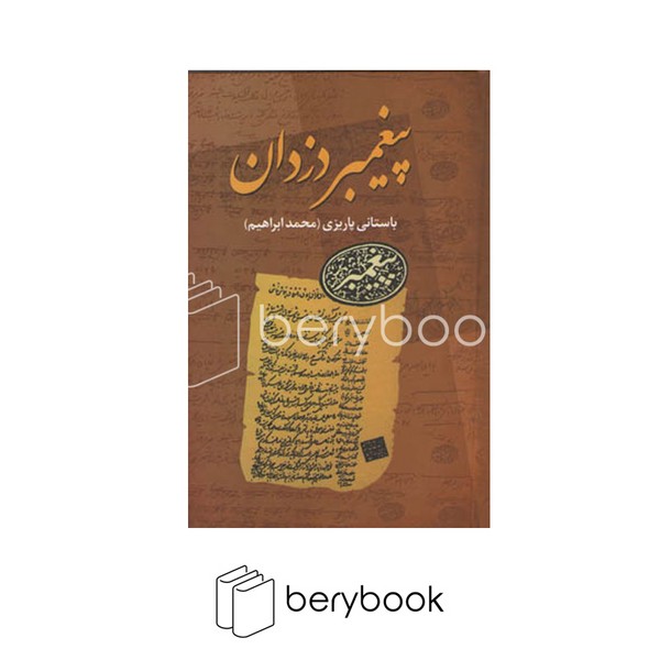 علم / پیغمبر دزدان
