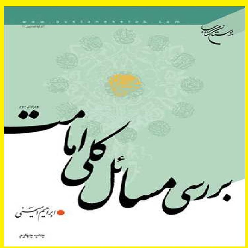 کتاب بررسی مسائل کلی امامت اثر ابراهیم امینی