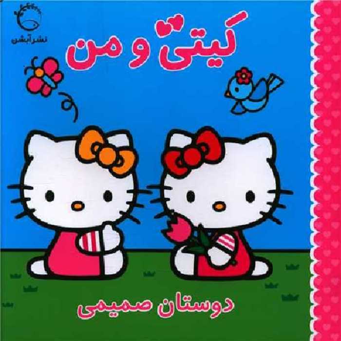 کیتی و من (دوستان صمیمی)