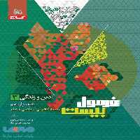 فرمول بیست دین و زندگی دوازدهم گاج