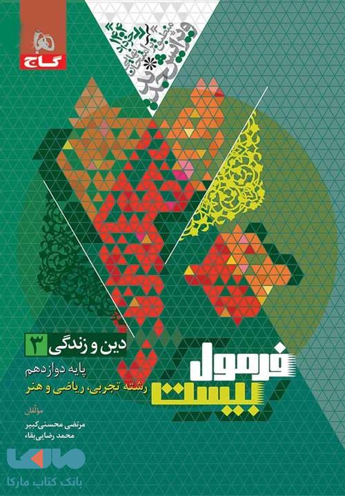 فرمول بیست دین و زندگی دوازدهم گاج