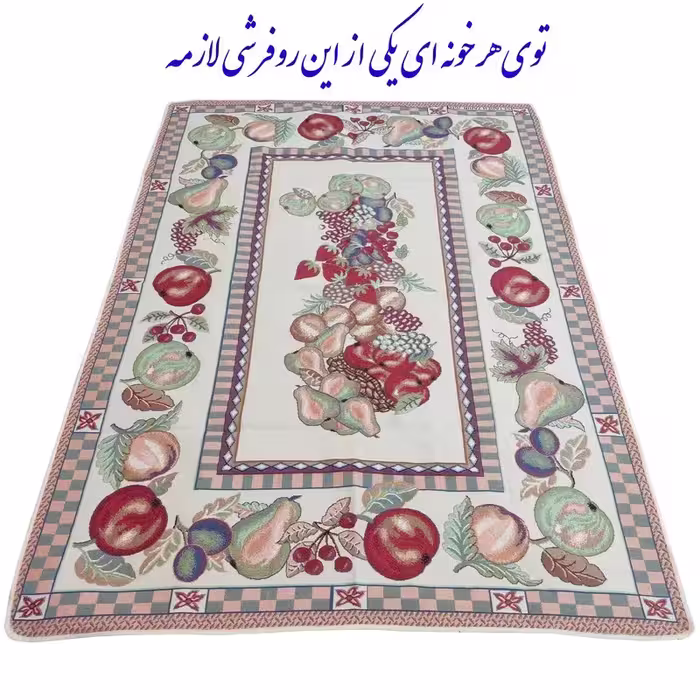 روفرشی میوه ای بسیار زیبا در سایز  1.5 متری
