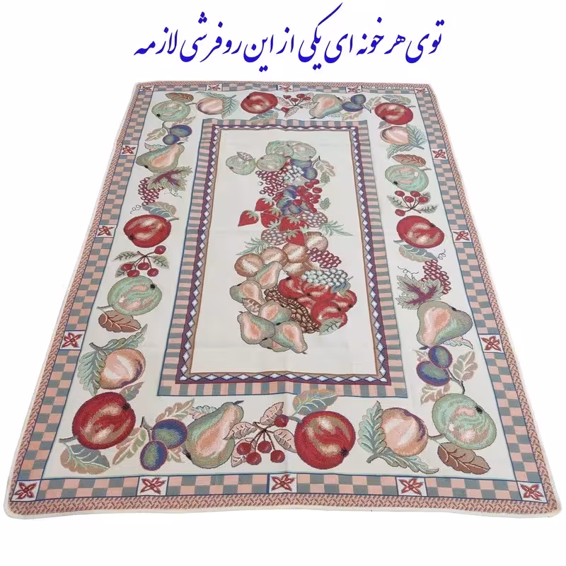 روفرشی میوه ای بسیار زیبا در سایز  1.5 متری