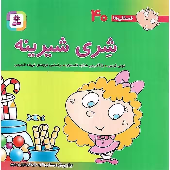 فسقلی ها 40: شری شیرینه (خشتی کوچک)