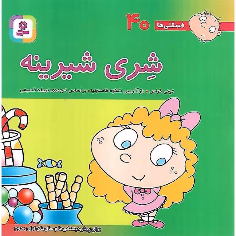 فسقلی ها 40: شری شیرینه (خشتی کوچک)