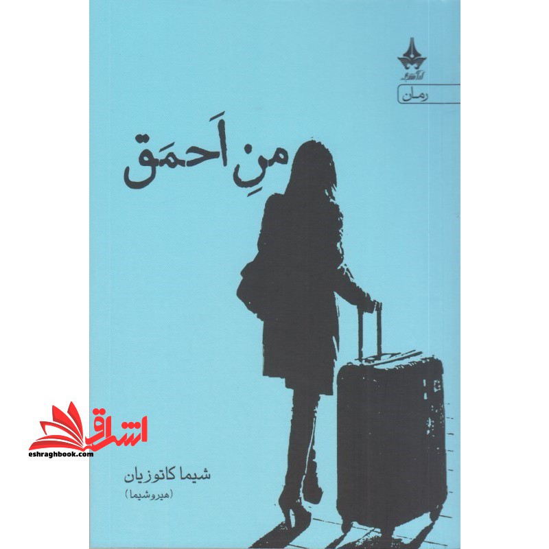من احمق - فروشگاه کتاب اشراق