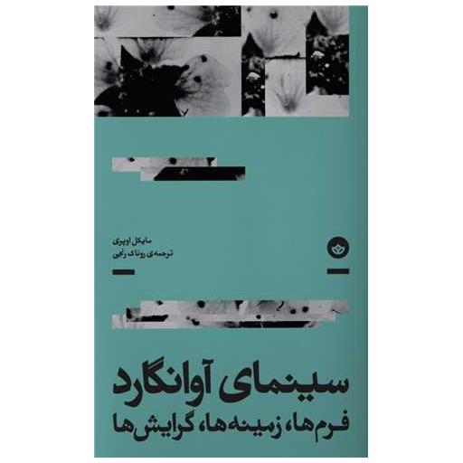 کتاب سینمای آوانگارد اثر مایکل اوپری