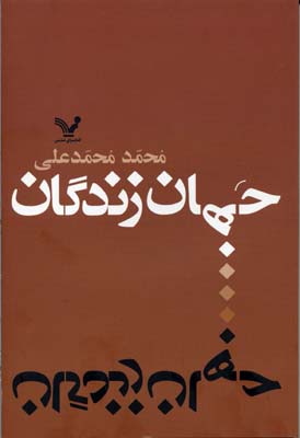 جهان زندگان(تندیس) *