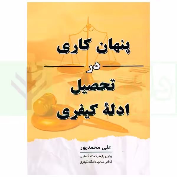 پنهان کاری در تحصیل ادله کیفری | محمد پور