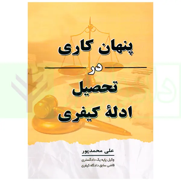 پنهان کاری در تحصیل ادله کیفری | محمد پور