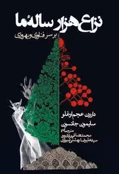 نزاع هزار ساله ما بر سر فناوری و بهروزی | مرکز فرهنگی آبی