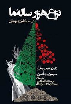 نزاع هزار ساله ما بر سر فناوری و بهروزی | مرکز فرهنگی آبی