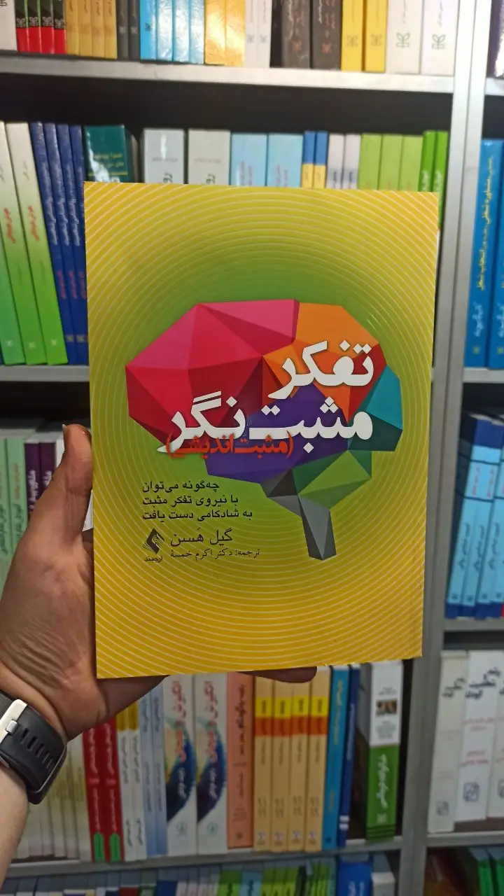 تفکر مثبت نگر ارجمند - بانک کتاب ماندگار-قیمت-خرید-کتاب-کمک-درسی-کنکور-دانشگاهی